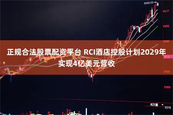 正规合法股票配资平台 RCI酒店控股计划2029年实现4亿美元营收